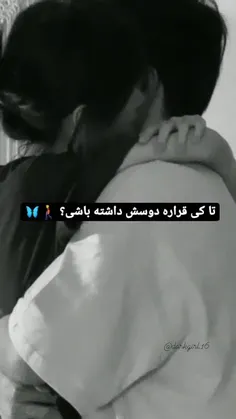 هزار سالم بگذره
چ باشی کنارم چ تنهام بزاری
تا ابد عاشقت میمونم 💔
FaSatejamedh