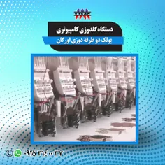 دستگاه گلدوزی کامپیوتری پولک دو طرفه دوزی اورگان