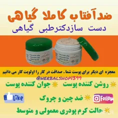 ضدآفتاب ارگانیک ودست سازدکترطبی گیاهی😍