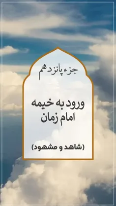 لبیک یا مهدی ادرکنی العجل 