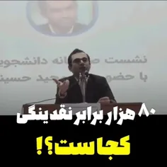 اين پول هشتاد هزار برابر شده‌ی كشور كجا رفته؟