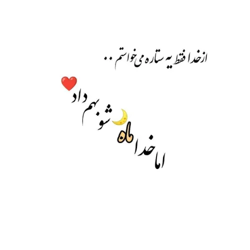 به خدا گفتم؛🌸