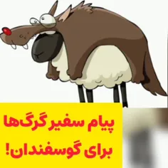پیام مهم سفیر گرگها برای گوسفندان!!!