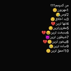 کدومم؟! بگین بهم🙃💔🥀