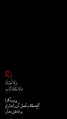 رَبَّنَا لَا تُؤَاخِذْنَا إِن نَّسِینَا أَوْ أَخْطَأْنَا 