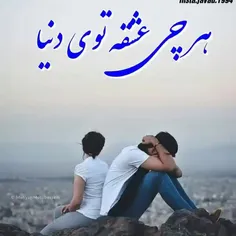 هرچی عشقه توی دنیا