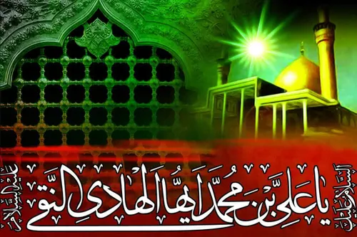 ☀️ امام هادی النقی علیه السلام فرمودند :