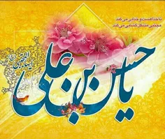 میلاد با سعادت #امام_حسن_مجتبی(ع) 