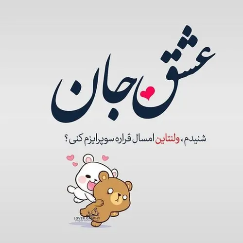 😍 عشقم عاشقانه دوستت دارم😍