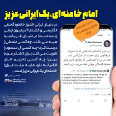 💢  امام خامنه‌ای، یک ایرانی عزیز