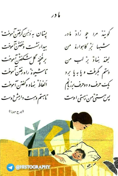 شعر زیبای مادرِ ، سروده ایرج میرزا، در کتاب درسی قدیم