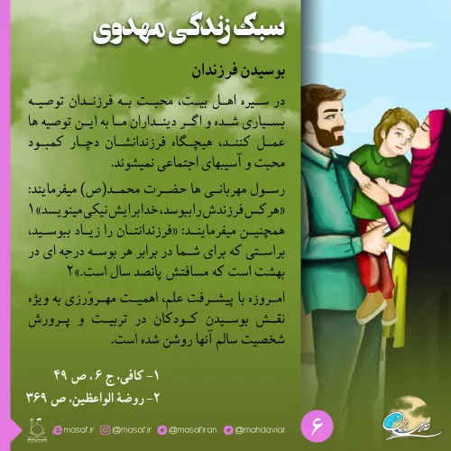 سبک زندگی مهدوی ۶