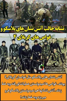 تشابه جالب آتش نشانهای #پلاسکو وغواصهای کربلای4