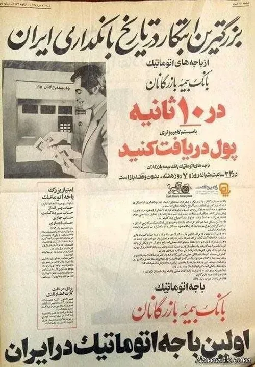 آیا میدانستید ۵۰ سال پیش ایران دستگاه خودپرداز داشته