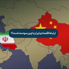 😱 ارتباط اقتصادی ایران با چین سودمند است؟!