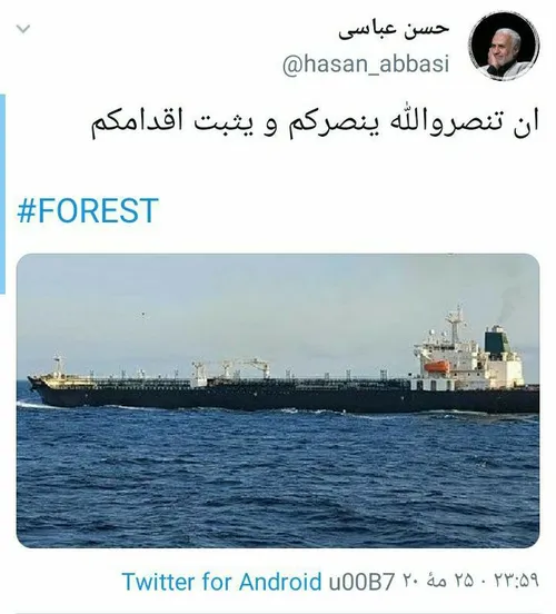 توییتر دکتر عباسی درباره نفت کش های ایرانی