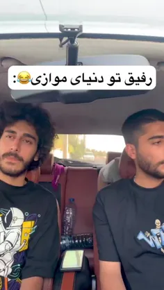 دنیای موازی 😂😂😂