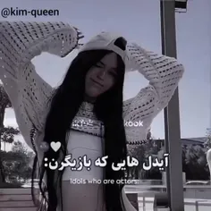 آیدل هایی که بازیگرن💞🌚