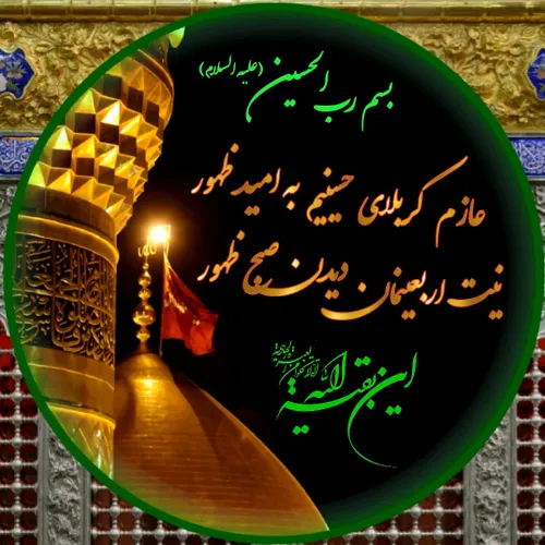 بسم رب الحسین (علیه السلام)