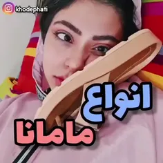 مامان تو کدومه...:)))🤣🤣🤣قطعا میدونم کدومو میگین🤣: