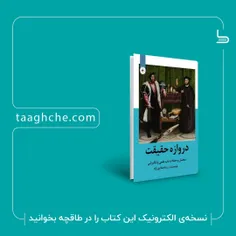 نسخه الکترونیکی کتاب دروازه حقیقت تألیف استاد رزیتا دغلاوی نژاد هم اکنون در سایت طاقچه 