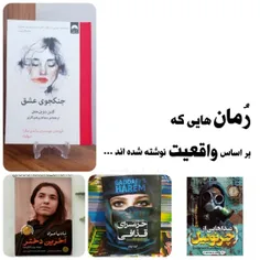 📚رمان هایی که براساس واقعیت نوشته شده اند :