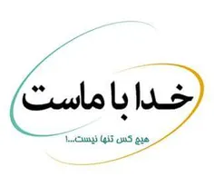 خدا با ماست