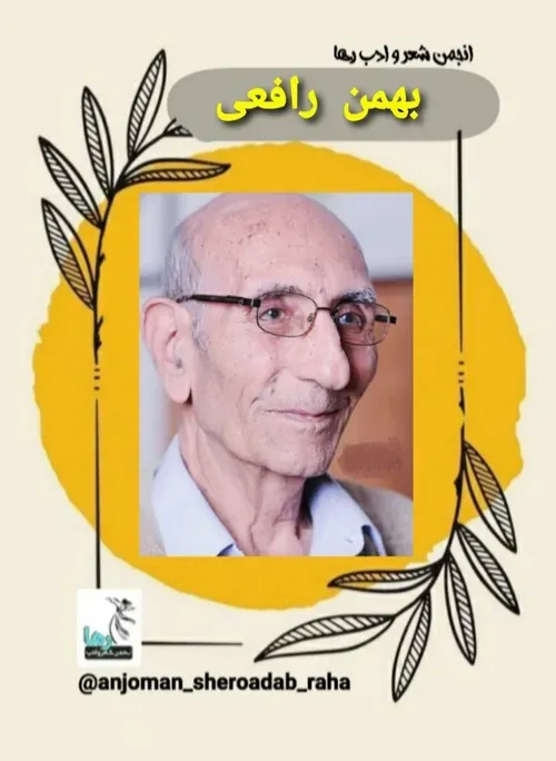 بهمن رافعی شاعر بروجنی