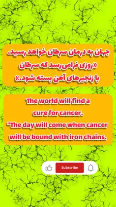 جهان به درمان سرطان خواهد رسید. «روزی فرامی‌رسد که سرطان با زنجیرهای آهن بسته شود.»