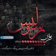 افتخار می کنم به پرسپولیسی بودنم