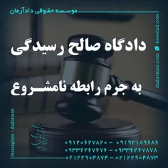 موسسه حقوقی دادآرمان_وکیل طلاق _وکیل ارث _ وکیل مهریه