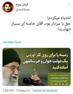 🔴حق با سردار بود آقای خامنه ای بسیار تنهاست