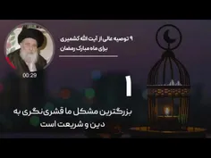 🔻 ۹ توصیه عالی برای ورود به ماه مبارک رمضان از قول آیت ال