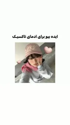 ایده بیو برای ادمای تاکسیک🩷❤️