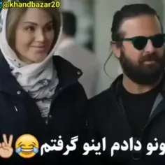 اونو دادم اینو گرفتم😂😂😂