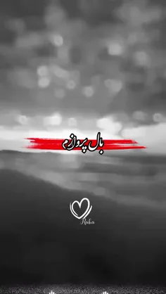 مرگ هميشه كه ...