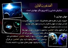 جهان های مجازی در قرآن 