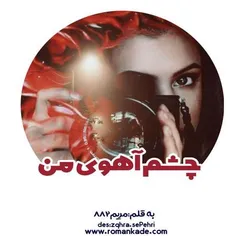 📌 چشم آهوی من