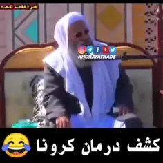 مشکل کرونا حل شد 😁