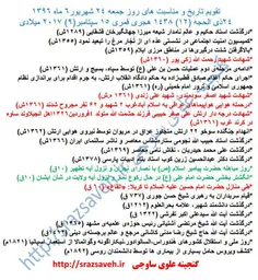 #تقویم_تاریخ و #مناسبتهای #بیست_و_چهارم  شهریور 1396