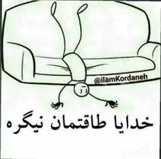 خدایا حوصلم سر رفته 😣