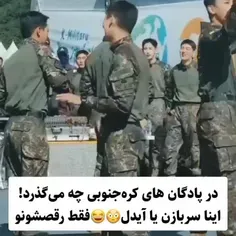 مطمئن اینا سربازن والا هر چی دقت میکنم میبینم ایدلا😂👌