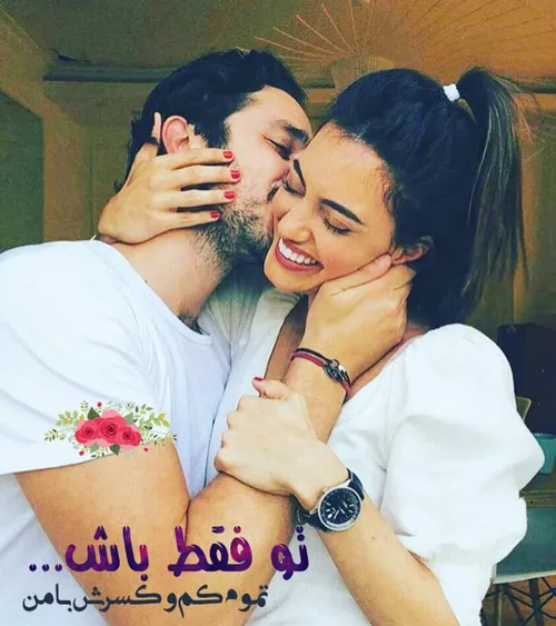 ❤ ️🌹 😍 تو فقط باش