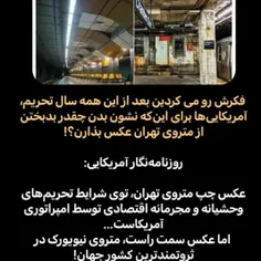 بعد از سالها تحریم نشان  دادن وضع مترو ایران و مقایسه اون
