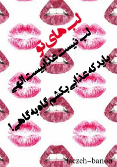 لب های تو لب نیست عذابیست الهی،