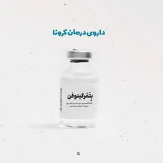 درمان قطعی کرونا رسید 😂