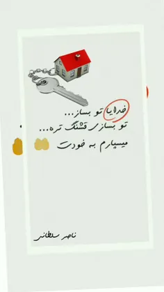 خدایا تو بساز تو بسازی قشنگ تره ....