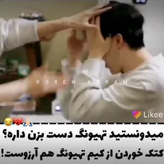 کتک خوردن از کیم تهیونگ هم آرزوست🥺🥲😂