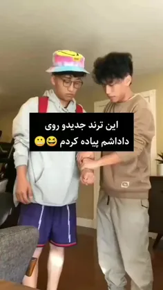 این ترند جدیدو روی داداشم پیاده کردم 😆😬