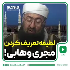 جوک گفتن وهابی ملعون